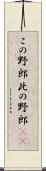 この野郎 Scroll