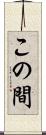 この間 Scroll