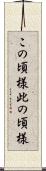 この頃様 Scroll