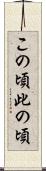 この頃 Scroll