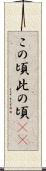この頃 Scroll