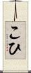 こひ Scroll