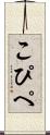 こぴぺ Scroll