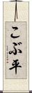 こぶ平 Scroll