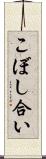 こぼし合い Scroll