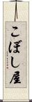 こぼし屋 Scroll