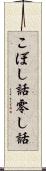 こぼし話 Scroll