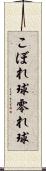 こぼれ球 Scroll
