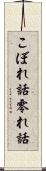 こぼれ話 Scroll