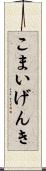 こまいげんき Scroll
