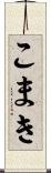こまき Scroll