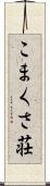 こまくさ荘 Scroll