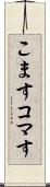 こます Scroll