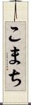 こまち Scroll