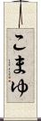こまゆ Scroll
