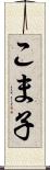 こま子 Scroll