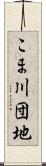 こま川団地 Scroll