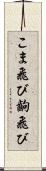 こま飛び Scroll