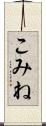 こみね Scroll