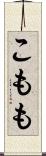 こもも Scroll