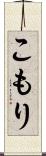 こもり Scroll