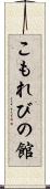 こもれびの館 Scroll