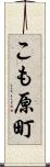 こも原町 Scroll