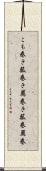 こも巻き Scroll
