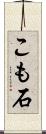 こも石 Scroll