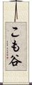 こも谷 Scroll