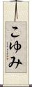 こゆみ Scroll