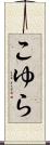 こゆら Scroll