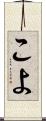こよ Scroll