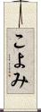 こよみ Scroll