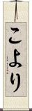 こより Scroll