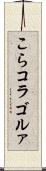 こら Scroll
