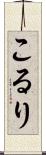 こるり Scroll