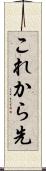 これから先 Scroll