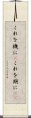 これを機に(P) Scroll