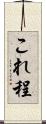 これ程 Scroll