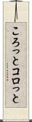 ころっと Scroll