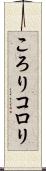 ころり Scroll