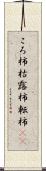 ころ柿 Scroll