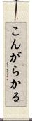 こんがらかる Scroll