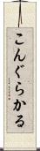 こんぐらかる Scroll