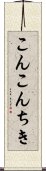 こんこんちき Scroll