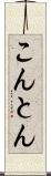 こんとん Scroll