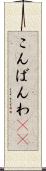 こんばんわ(ik) Scroll