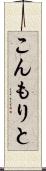 こんもりと Scroll