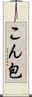 こん包 Scroll